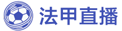 法甲直播
